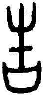 告,田告作 母年鼎,書法字典